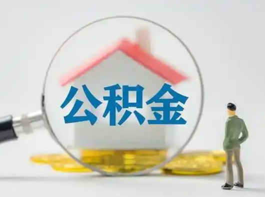 安陆个人公积金提取（2020年个人住房公积金提取条件）